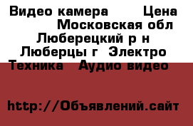 Видео камера GVC › Цена ­ 1 800 - Московская обл., Люберецкий р-н, Люберцы г. Электро-Техника » Аудио-видео   